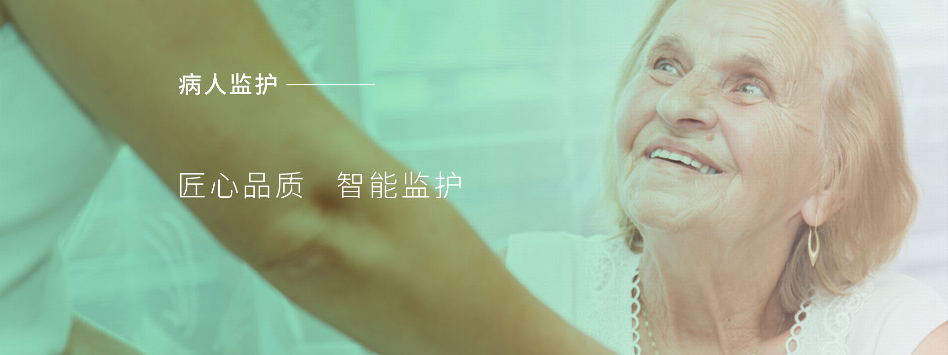 病人監(jiān)護(hù)