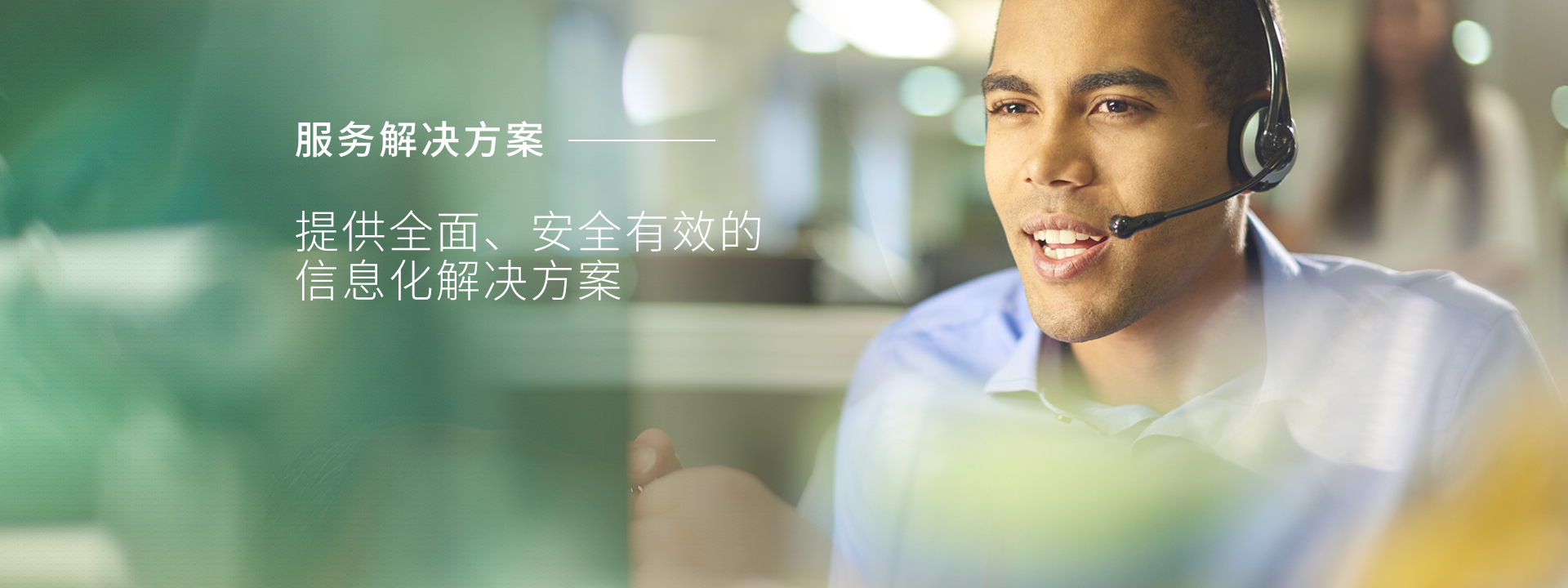 服務(wù)解決方案詳情