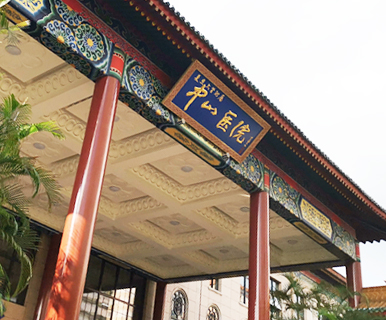 復(fù)旦大學(xué)附屬中山醫(yī)院