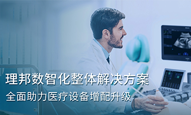 理邦數(shù)智化整體解決方案，全面助力醫(yī)療設(shè)備增配升級
