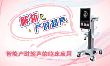 解析產(chǎn)時超聲——智能產(chǎn)時超聲的臨床應用