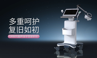 多重呵護 復舊如初——UR系列超聲波子宮復舊儀